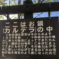 十和田湖の写真・動画_image_338599