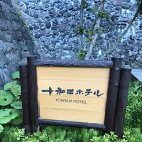 十和田ホテルの写真・動画_image_338634