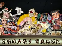 ねぶたの家 ワ・ラッセの写真・動画_image_338822