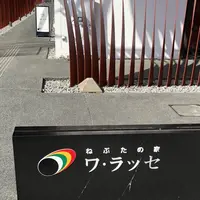 ねぶたの家 ワ・ラッセの写真・動画_image_338824