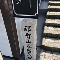 那智大社 青岸渡寺 参道入口 熊野古道の写真・動画_image_338963