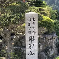 那智大社 青岸渡寺 参道入口 熊野古道の写真・動画_image_338972