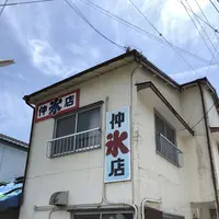仲氷店の写真・動画_image_339045