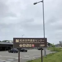 知床世界遺産センターの写真・動画_image_339175