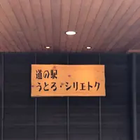 知床世界遺産センターの写真・動画_image_339196