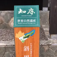 知床世界遺産センターの写真・動画_image_339197