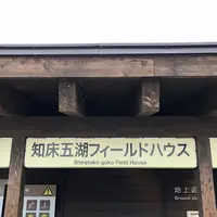 知床五湖の写真・動画_image_339247