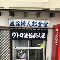 漁協婦人部食堂の写真・動画_image_339285