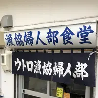 漁協婦人部食堂の写真・動画_image_339287