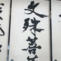 慈眼寺の写真・動画_image_340047