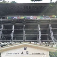 日龍峰寺（高沢観音）の写真・動画_image_340994