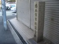 橋本宗吉絲漢堂跡の写真・動画_image_341573