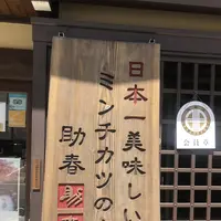 和牛処 助春 飛騨高山店の写真・動画_image_342063