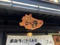 飛騨 こって牛の写真・動画_image_342066