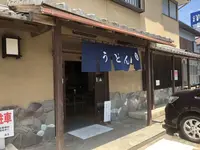ぬまうどんの写真・動画_image_344138