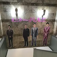 ルミネ the よしもとの写真・動画_image_346158