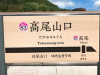 高尾山口駅の写真・動画_image_347795