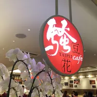 騒豆花の写真・動画_image_348602