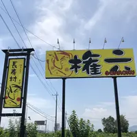 長寿村 権六の写真・動画_image_348973