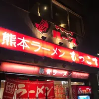 もっこす 栄店の写真・動画_image_404299