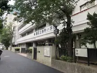 港区立麻布小学校の写真・動画_image_405108