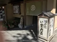 いずみ荘の写真・動画_image_406312