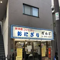 【移転】大塚おにぎりぼんごの写真・動画_image_407385