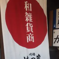 小江戸川越一番街商店街 蔵造りの町並みの写真・動画_image_408098