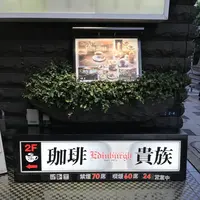 珈琲貴族エジンバラの写真・動画_image_411063