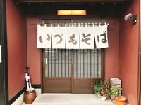 平和そば本店の写真・動画_image_411489