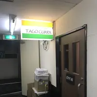 たごカレーの写真・動画_image_418904