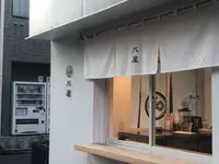 八屋 千駄ヶ谷店の写真・動画_image_422422