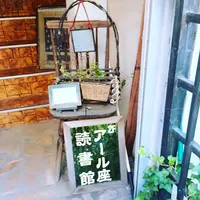 アール座読書館の写真・動画_image_423282