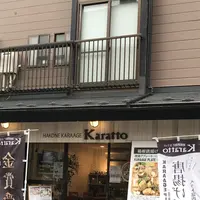 箱根唐揚げKARATTOの写真・動画_image_425247