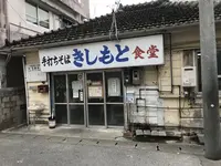 きしもと食堂の写真・動画_image_425535