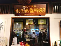 ぽんしゅ館新潟駅店の写真・動画_image_428707