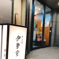 日本橋 和牛すき焼き 伊勢重の写真・動画_image_431645