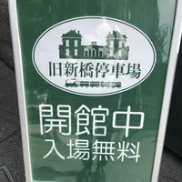 旧新橋停車場 鉄道歴史展示室の写真・動画_image_431869