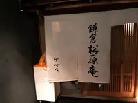 鎌倉 松原庵 欅の写真・動画_image_432177