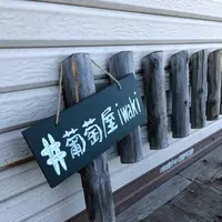 葡萄屋iwaki （ぶどう農園）の写真・動画_image_440880