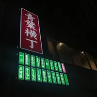 静岡おでんやおばちゃんの写真・動画_image_441069
