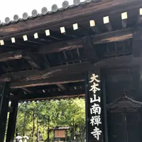 南禅寺の写真・動画_image_441250