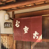 祇園下河原 ひさごの写真・動画_image_441287