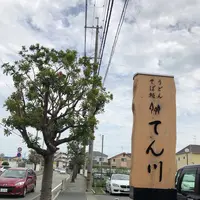 てん川の写真・動画_image_441304