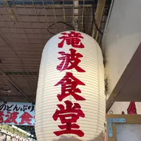 小樽 北のどんぶり屋 滝波商店の写真・動画_image_441408