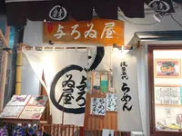 浅草名代らーめん 与ろゐ屋の写真・動画_image_442214
