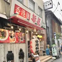 香港麺 新記 虎ノ門店の写真・動画_image_442367