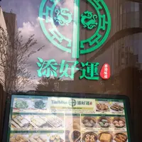 ティム・ホー・ワン(添好運 / Tim Ho Wan)の写真・動画_image_445817