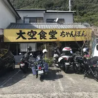大空食堂（ﾁｬﾝﾎﾟﾝ）の写真・動画_image_447658