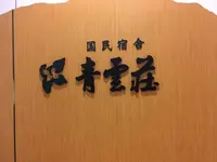 青雲荘の写真・動画_image_448933